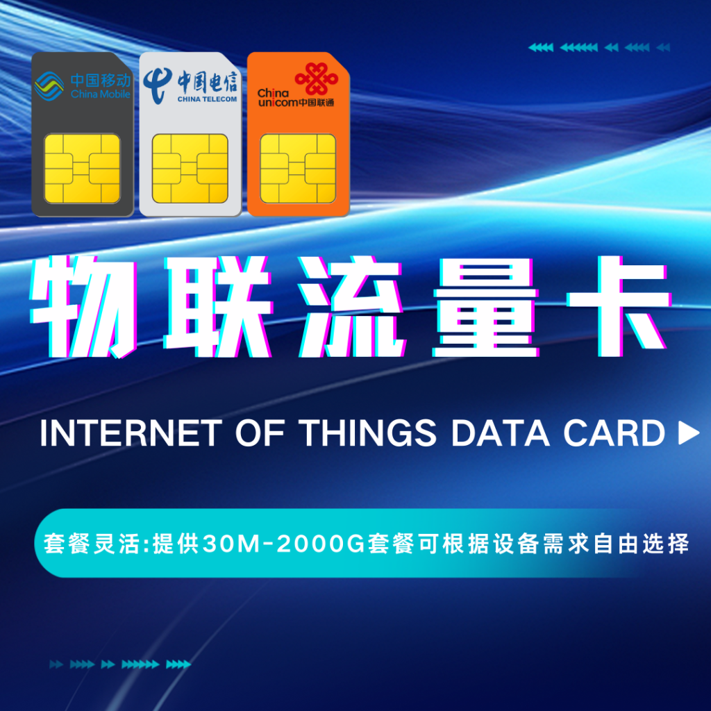 物联流量卡与普通卡，谁更好用？