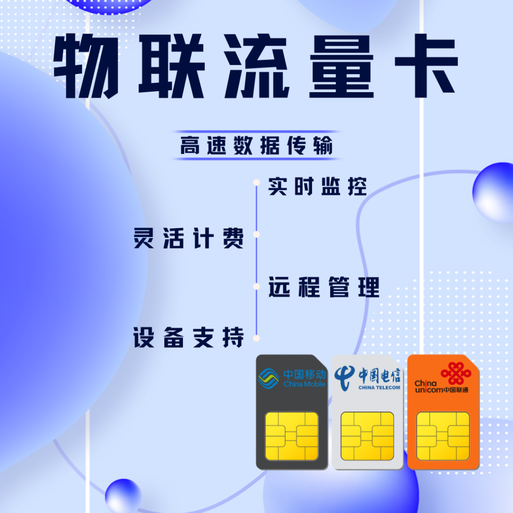 物联流量卡知识全解