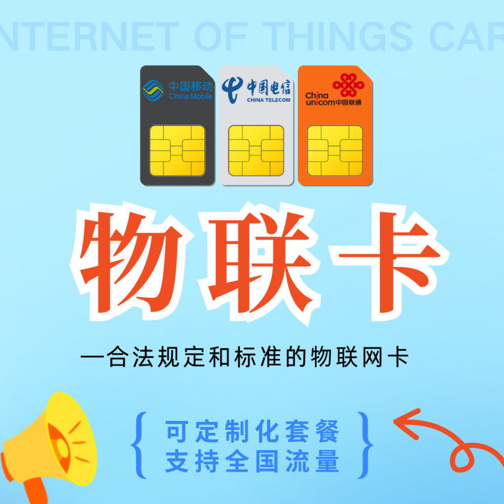 物联卡使用指南：如何挑选、安装与维护